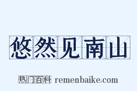 悠然见南山是什么意思的图片